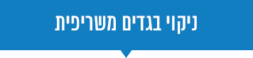 ניקוי בגדים משריפות